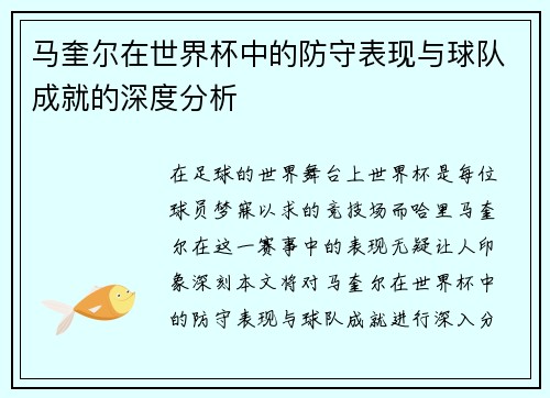 马奎尔在世界杯中的防守表现与球队成就的深度分析