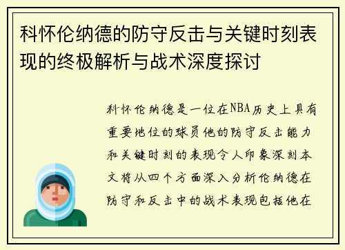 科怀伦纳德的防守反击与关键时刻表现的终极解析与战术深度探讨