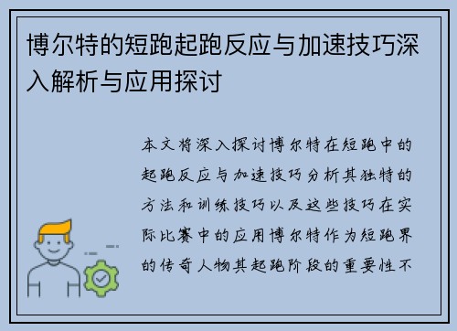 博尔特的短跑起跑反应与加速技巧深入解析与应用探讨