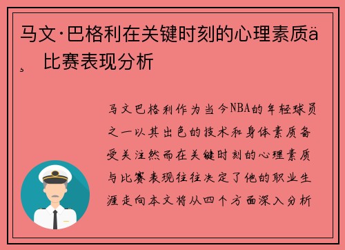 马文·巴格利在关键时刻的心理素质与比赛表现分析