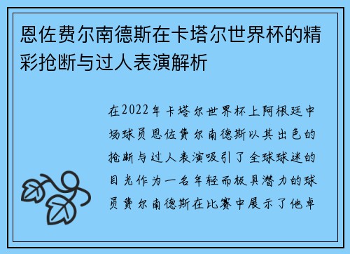 恩佐费尔南德斯在卡塔尔世界杯的精彩抢断与过人表演解析