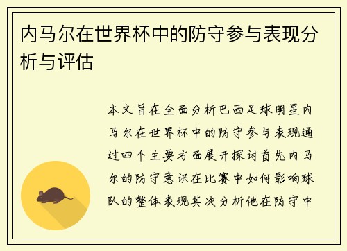 内马尔在世界杯中的防守参与表现分析与评估