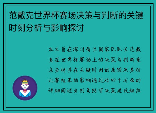 范戴克世界杯赛场决策与判断的关键时刻分析与影响探讨