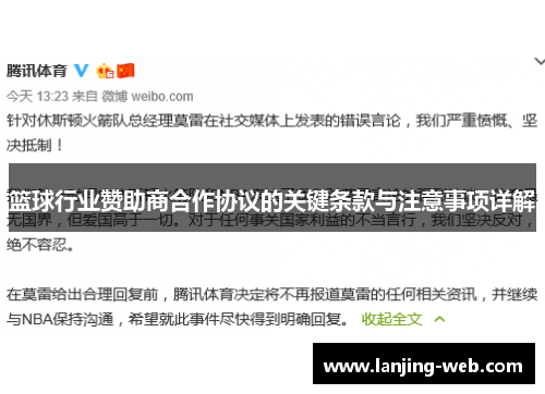 篮球行业赞助商合作协议的关键条款与注意事项详解