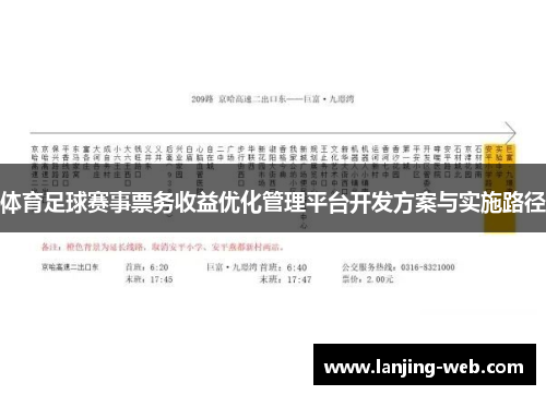 体育足球赛事票务收益优化管理平台开发方案与实施路径