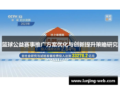 篮球公益赛事推广方案优化与创新提升策略研究