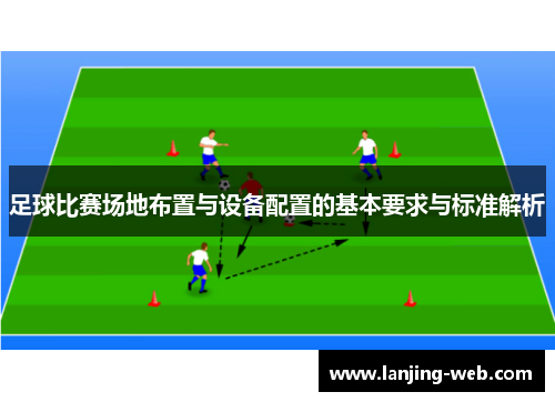 足球比赛场地布置与设备配置的基本要求与标准解析