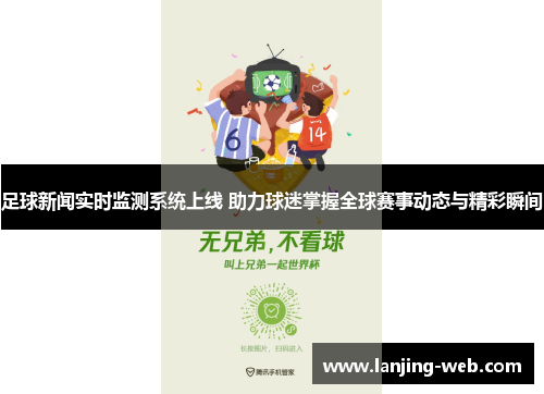 足球新闻实时监测系统上线 助力球迷掌握全球赛事动态与精彩瞬间