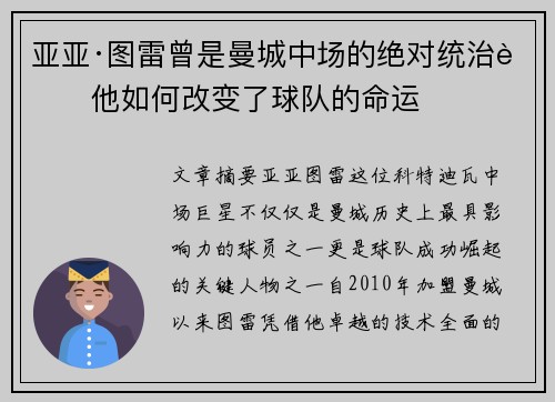 亚亚·图雷曾是曼城中场的绝对统治者他如何改变了球队的命运