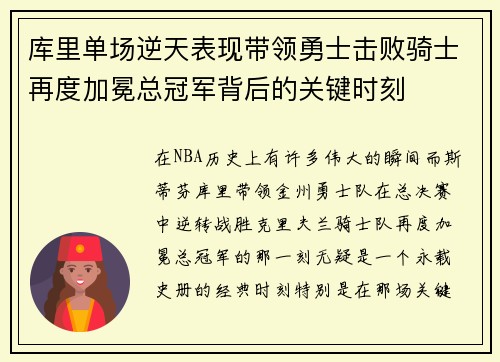 库里单场逆天表现带领勇士击败骑士再度加冕总冠军背后的关键时刻