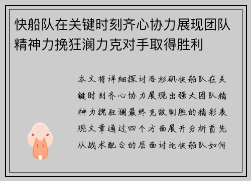 快船队在关键时刻齐心协力展现团队精神力挽狂澜力克对手取得胜利