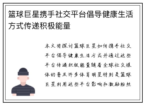 篮球巨星携手社交平台倡导健康生活方式传递积极能量