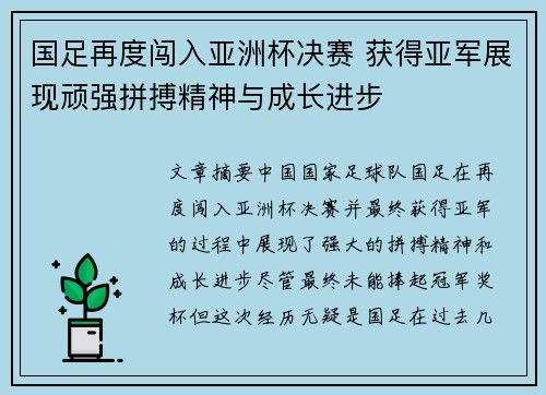 国足再度闯入亚洲杯决赛 获得亚军展现顽强拼搏精神与成长进步