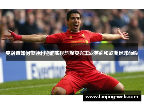 克洛普如何带领利物浦实现辉煌复兴重返英超和欧洲足球巅峰