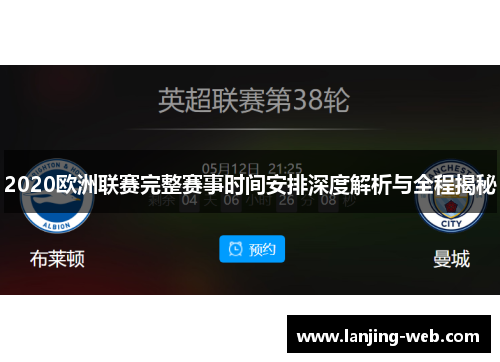 2020欧洲联赛完整赛事时间安排深度解析与全程揭秘