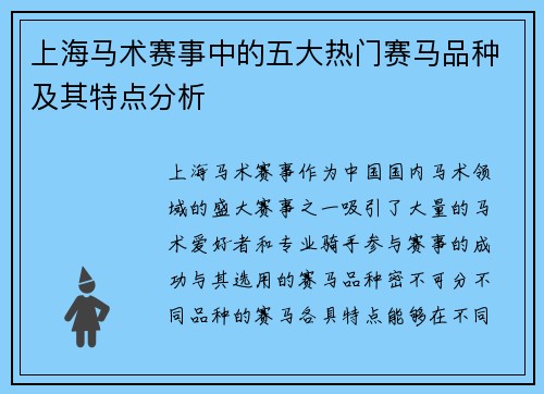 上海马术赛事中的五大热门赛马品种及其特点分析