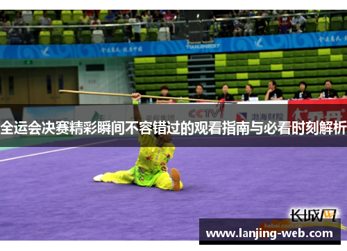 全运会决赛精彩瞬间不容错过的观看指南与必看时刻解析