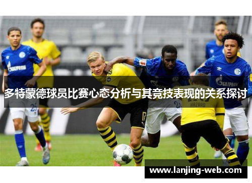 多特蒙德球员比赛心态分析与其竞技表现的关系探讨