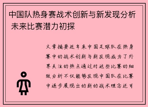 中国队热身赛战术创新与新发现分析 未来比赛潜力初探