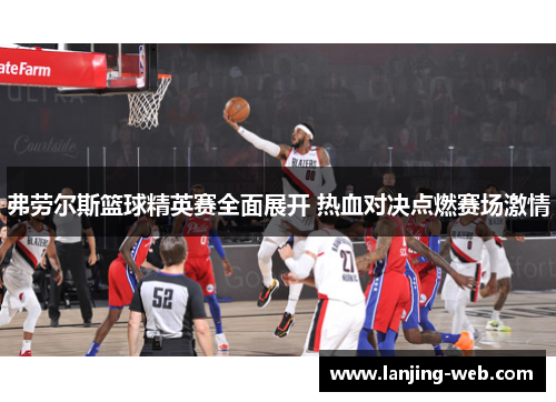 弗劳尔斯篮球精英赛全面展开 热血对决点燃赛场激情