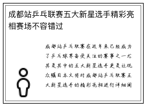 成都站乒乓联赛五大新星选手精彩亮相赛场不容错过