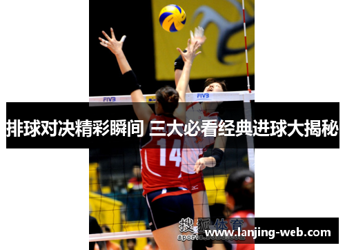 排球对决精彩瞬间 三大必看经典进球大揭秘