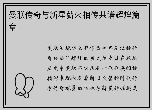 曼联传奇与新星薪火相传共谱辉煌篇章