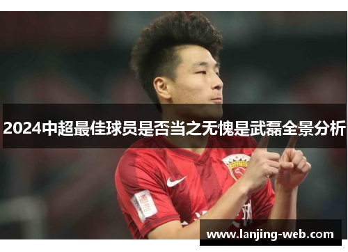 2024中超最佳球员是否当之无愧是武磊全景分析