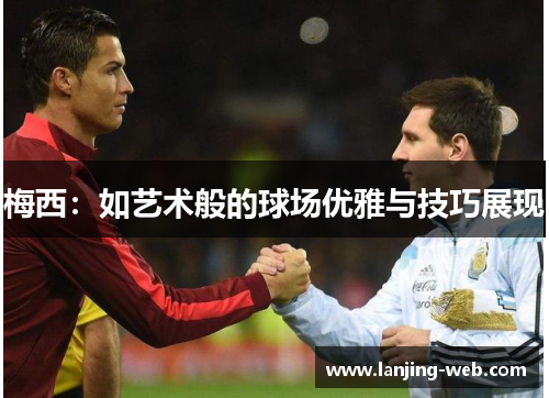 梅西：如艺术般的球场优雅与技巧展现