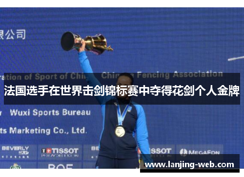 法国选手在世界击剑锦标赛中夺得花剑个人金牌