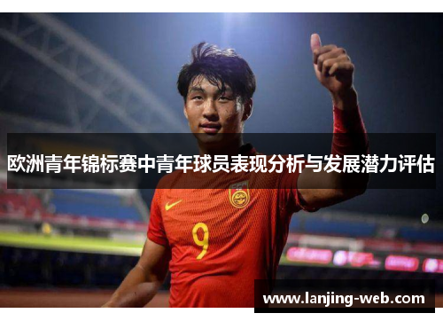 欧洲青年锦标赛中青年球员表现分析与发展潜力评估