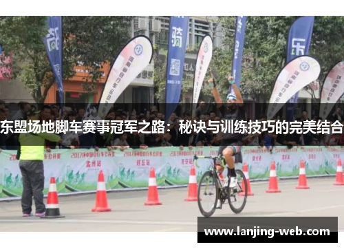 东盟场地脚车赛事冠军之路：秘诀与训练技巧的完美结合