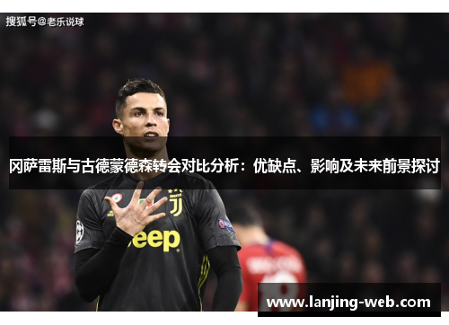 冈萨雷斯与古德蒙德森转会对比分析：优缺点、影响及未来前景探讨