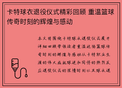 卡特球衣退役仪式精彩回顾 重温篮球传奇时刻的辉煌与感动