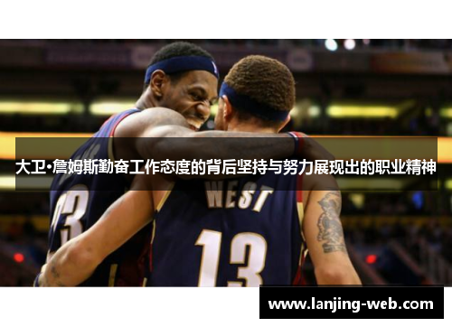 大卫·詹姆斯勤奋工作态度的背后坚持与努力展现出的职业精神