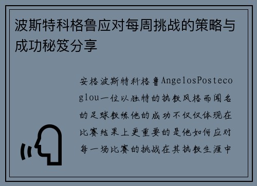 波斯特科格鲁应对每周挑战的策略与成功秘笈分享
