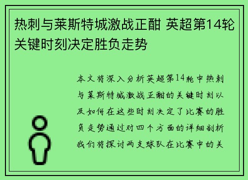 热刺与莱斯特城激战正酣 英超第14轮关键时刻决定胜负走势