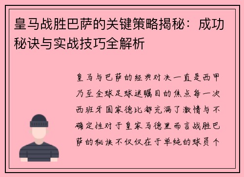 皇马战胜巴萨的关键策略揭秘：成功秘诀与实战技巧全解析