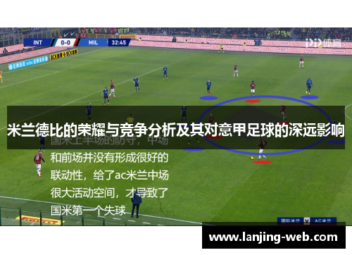 米兰德比的荣耀与竞争分析及其对意甲足球的深远影响