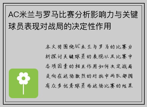 AC米兰与罗马比赛分析影响力与关键球员表现对战局的决定性作用