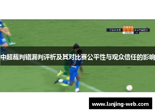 中超裁判错漏判评析及其对比赛公平性与观众信任的影响