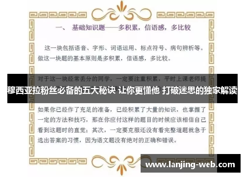 穆西亚拉粉丝必备的五大秘诀 让你更懂他 打破迷思的独家解读