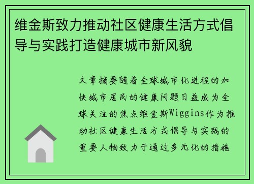 维金斯致力推动社区健康生活方式倡导与实践打造健康城市新风貌