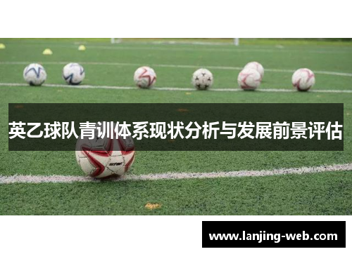 英乙球队青训体系现状分析与发展前景评估