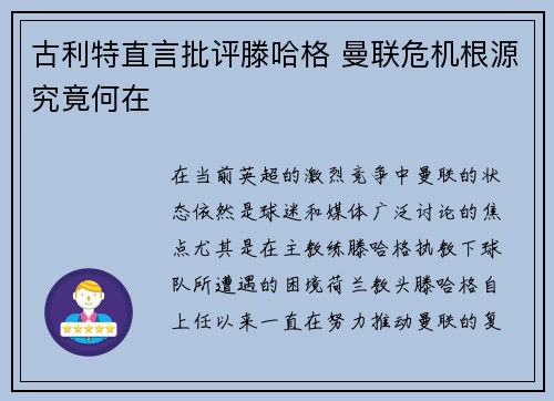 古利特直言批评滕哈格 曼联危机根源究竟何在