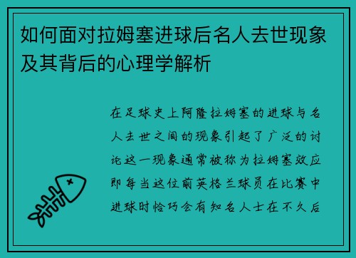 如何面对拉姆塞进球后名人去世现象及其背后的心理学解析