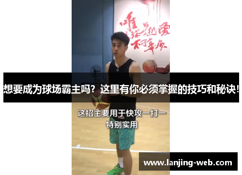 想要成为球场霸主吗？这里有你必须掌握的技巧和秘诀！