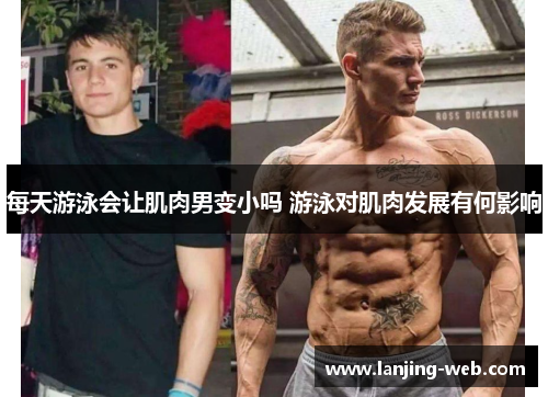 每天游泳会让肌肉男变小吗 游泳对肌肉发展有何影响