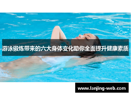游泳锻炼带来的六大身体变化助你全面提升健康素质
