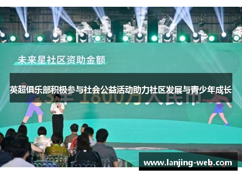 英超俱乐部积极参与社会公益活动助力社区发展与青少年成长